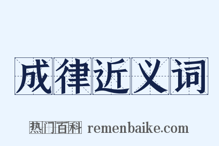 成律近义词是什么意思的图片
